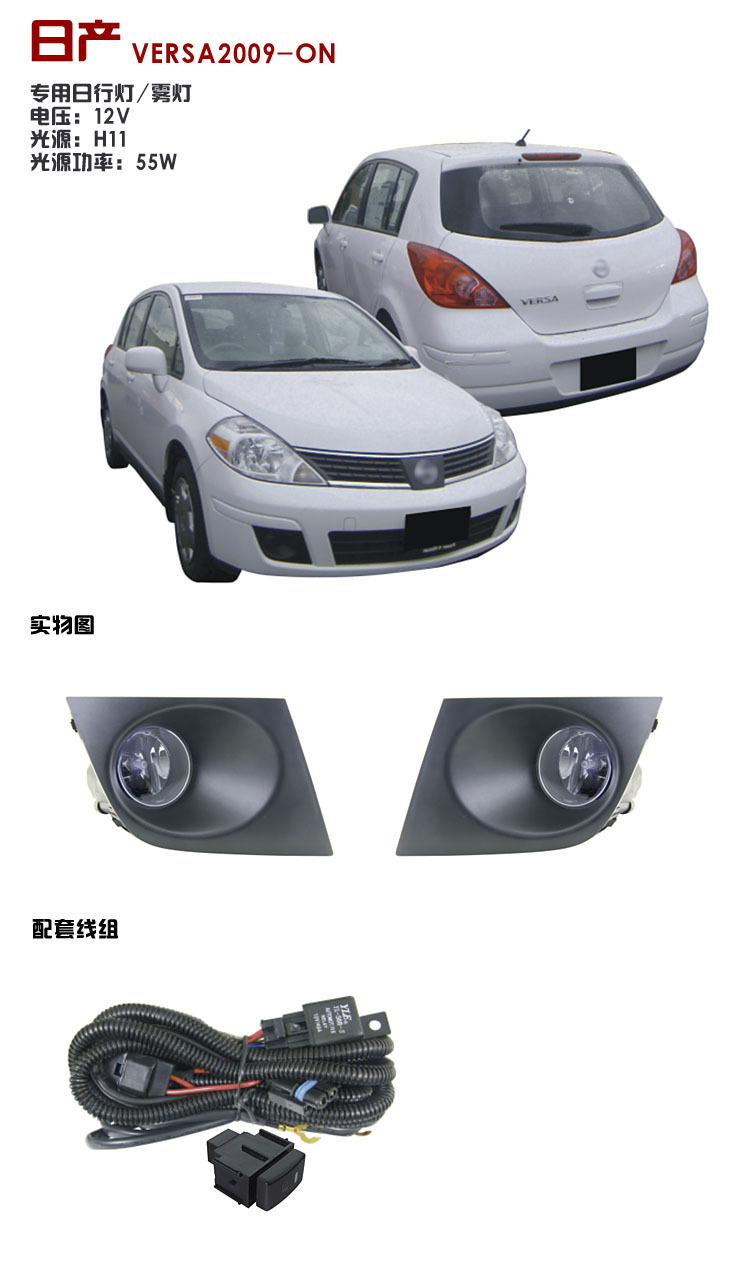 日产VERSA 2009汽车前照雾灯批发 高光原位日行灯，超长寿命NS327